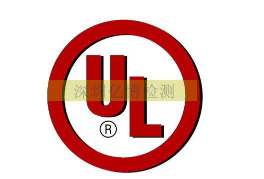 UL认证 产品办理UL认证
